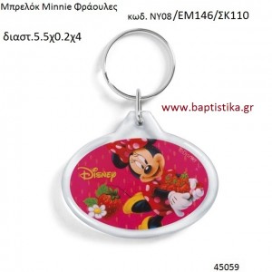 ΜΙΝΙ ΦΡΑΟΥΛΕΣ μπρελόκ με την γνησιότητα της DISNEY ΝΥ08/ΕΜ146/ΣΚ110